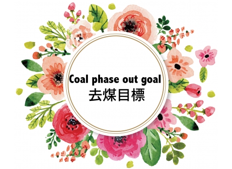 Coal phase out goal 去煤目標